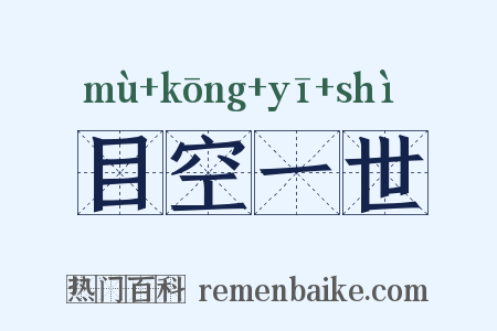 目空一世是什么意思的图片